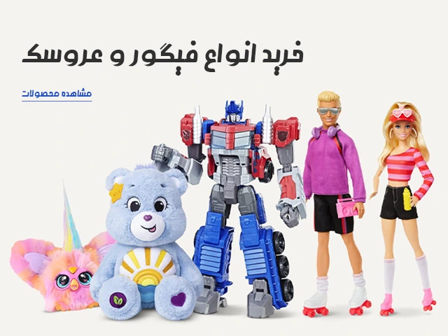 تصویر اسلایدر محصولات عروسک و فیگور